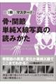 1冊でマスター! 骨・関節単純X線写真の読みかた
