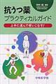 抗うつ薬プラクティカルガイド