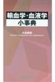 輸血学・血液学小事典