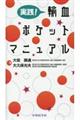 実践!輸血ポケットマニュアル