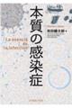 本質の感染症
