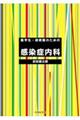 医学生・研修医のための感染症内科