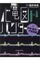 心電図ハンター 2