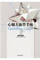 心臓大血管手術 Upskilling Coach