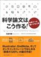 科学論文はこう作る!