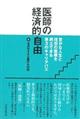 医師の経済的自由