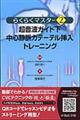 超音波ガイド下中心静脈カテーテル挿入トレーニング