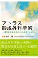 アトラス形成外科手術