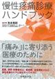 慢性疼痛診療ハンドブック
