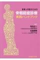 産婦人科医のための骨粗鬆症診療ハンドブック