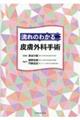 流れのわかる皮膚外科手術