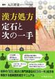 漢方処方定石と次の一手