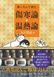 寝ころんで読む傷寒論・温熱論