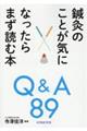 鍼灸のことが気になったらまず読む本Q&A89