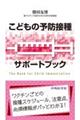 こどもの予防接種サポートブック