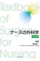 ナースの外科学 改訂8版