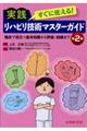 すぐに使える!実践リハビリ技術マスターガイド 第2版