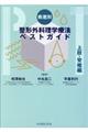 疾患別整形外科理学療法ベストガイド 上肢・脊椎編