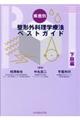 疾患別整形外科理学療法ベストガイド 下肢編