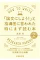 「論文にしよう!」と指導医に言われた時にまず読む本 2nd edition