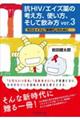 抗HIV/エイズ薬の考え方、使い方、そして飲み方 ver.3