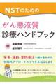 NSTのためのがん悪液質診療ハンドブック