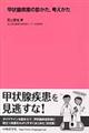 甲状腺疾患の診かた,考えかた