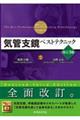 気管支鏡ベストテクニック 改訂3版