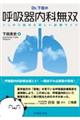 Dr.下田の呼吸器内科無双ーここから始める楽しい診療ライフ