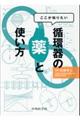 ここが知りたい循環器の薬と使い方
