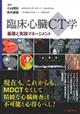臨床心臓CT学