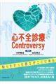心不全診療Controversy