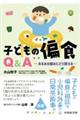 子どもの偏食Q&A