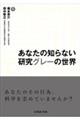 あなたの知らない研究グレーの世界