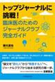 トップジャーナルに挑戦!臨床医のためのジャーナルクラブ完全ガイド
