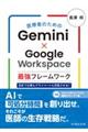 医療者のためのGemini×Google Workspace最強フレームワーク
