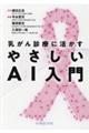 乳がん診療に活かすやさしいAI入門