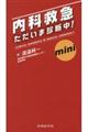 内科救急ただいま診断中! mini