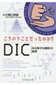 こういうことだったのか!!DIC