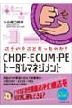こういうことだったのか!! CHDF・ECUM・PEトータルマネジメント