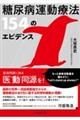 糖尿病運動療法154のエビデンス