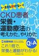 いまさら訊けない!CKD患者栄養・運動療法の考えかた,やりかたQ&A