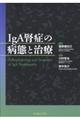 IgA腎症の病態と治療