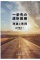 一歩先の透析医療