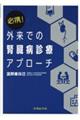 必携!外来での腎臓病診療アプローチ