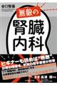 無敵の腎臓内科