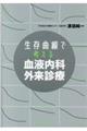 生存曲線で考える血液内科外来診療