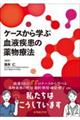 ケースから学ぶ血液疾患の薬物療法