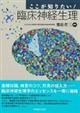 ここが知りたい!臨床神経生理