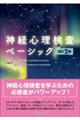 神経心理検査ベーシック 改訂2版